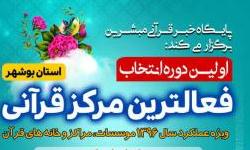 فعالترین مرکز قرآنی استان بوشهر معرفی می شود+پوستر و آیین نامه