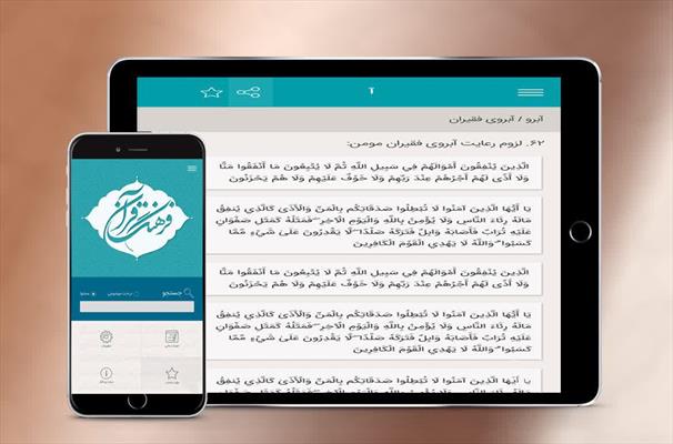  نسخه موبایلی فرهنگ قرآن منتشر شد