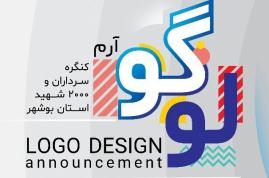 برگزاری جشنواره ملی طراحی لوگوی کنگره سرداران و شهدای استان بوشهر