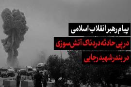 پیام رهبر معظم انقلاب درپی حادثه دردناک اسکله شهید رجایی بندرعباس 