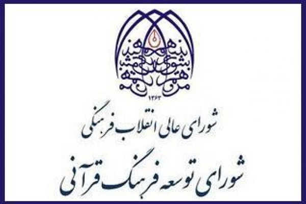 نگاهی به وضعیت کمیسیون‌های شورای توسعه فرهنگ قرآنی/ سیاست سکوت یا ... 