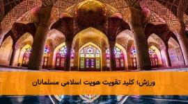نقش ورزش در تقویت هویت اسلامی