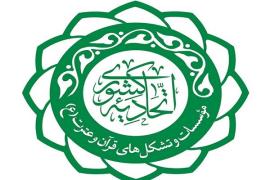 مشاوران اتحادیه کشوری موسسات قرآن و عترت منصوب شدند