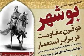 کنگره بین‌المللی «بوشهر دو قرن مقاومت در برابر استعمار» برگزار شد   