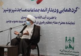  امام جمعه بوشهر: پیوست‌های اجتماعی مساجد با محوریت ائمه جماعت تقویت شود 