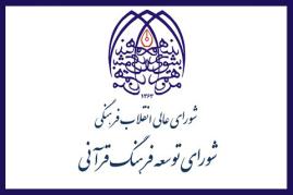 تعیین تکلیف شوراهای استانی در جلسه شورای توسعه فرهنگ قرآنی 