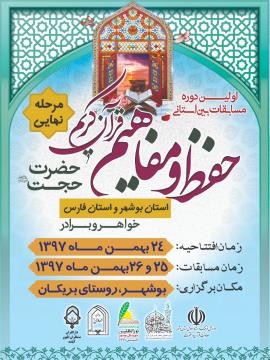 روستای قرآنی بریکان میزبان اولین دوره مسابقات حفظ و مفاهیم قرآن کریم حضرت حجت (عج) +پوستر