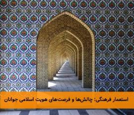 استعمار فرهنگی: چالش‌ها و فرصت‌های هویت اسلامی جوانان