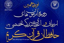  اعلام نتایج مرحله اول آزمون‌های ارزیابی و اعطای مدرک تخصصی به حافظان قرآن