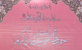 ثبت نام بیش از ۲ هزار نفر در مسابقات دارالقرآن امام علی(ع) طی ۳ روز/ دلایل میزبانی قم 