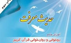 مطالب ساده و قابل فهم برای قرآن آموزان و راهنمای مربیان از ویژگیهای بارز کتاب «حدیث معرفت» است