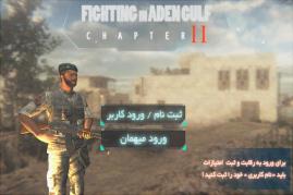 جنگ با نیروهای دشمن در بازی «مبارزه در خلیج عدن ۲»  