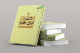 جلد هجدهم«دائرةالمعارف قرآن کریم» منتشر شد