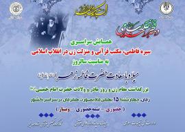 برگزاری همایش سراسری سیره فاطمی، مکتب قرآنی و منزلت زن در انقلاب اسلامی