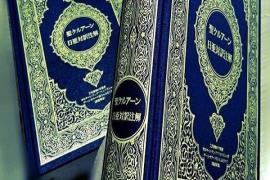 دعوت به نقد و ارزیابی ترجمه جدید قرآن در ژاپن