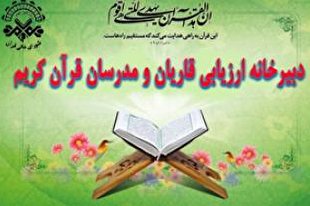  برپایی آزمون کتبی هفتمین دوره ارزیابی قاریان و مدرسان قرآن 
