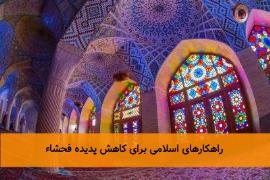 راهکارهای اسلامی برای کاهش پدیده فحشاء