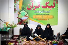 هفته اول لیگ قرآنی شهرستان بوشهر