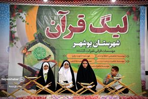 اختتامیه لیگ قرآنی شهرستان بوشهر